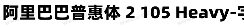 阿里巴巴普惠体 2 105 Heavy字体转换